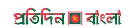 pratidin-bangla-logo3