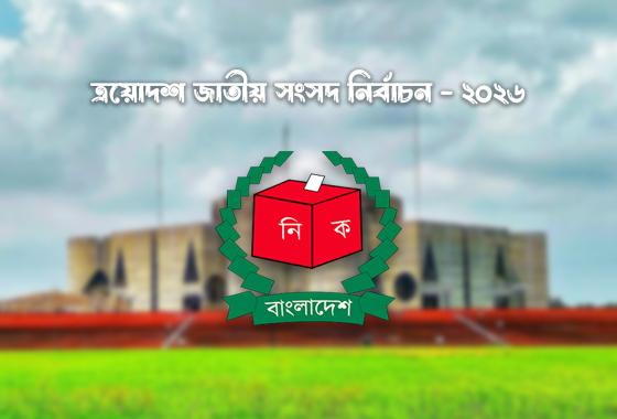 কুমিল্লায় মনোনয়ন যাচাইয়ের প্রথম দিনেই জামায়াতসহ ১৬ প্রার্থীর মনোনয়ন বাতিল