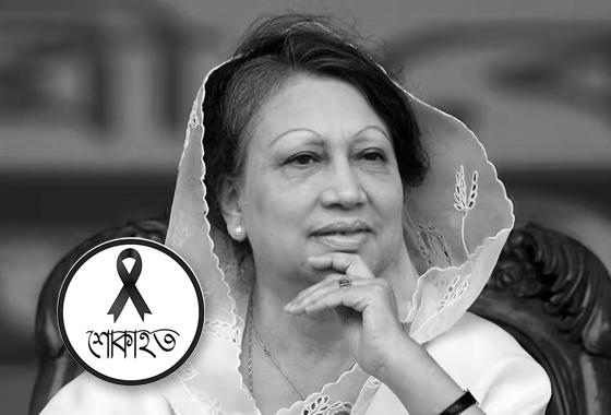 চিরবিদায় বেগম খালেদা জিয়া: রাষ্ট্রনায়ক থেকে ইতিহাসের পাতায় বিএনপি চেয়ারপারসন