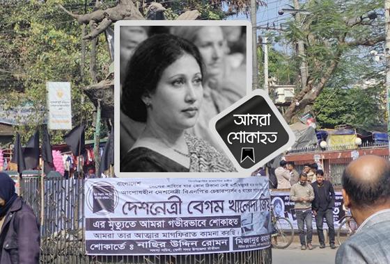 কালো পতাকায় শোকস্তব্ধ ফেনী, দোয়া-মোনাজাতে প্রিয় কন্যা খালেদা জিয়াকে স্মরণ