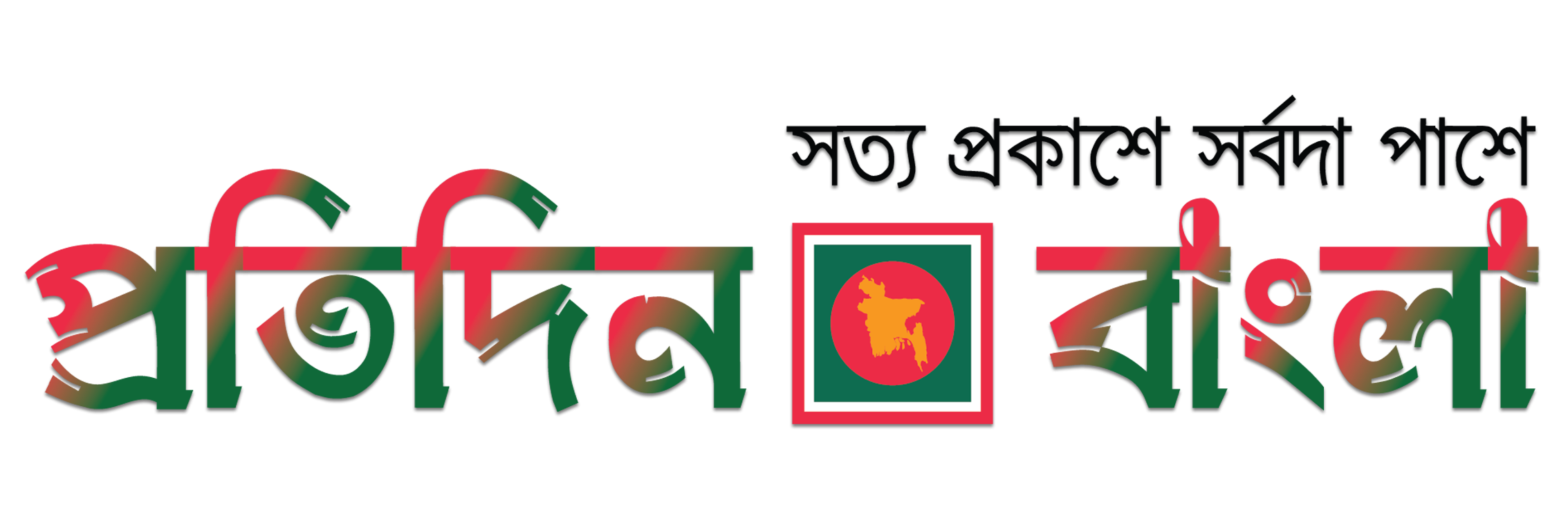 প্রতিদিবন বাংলা - সত্য প্রকাশে সর্বদা পাশে