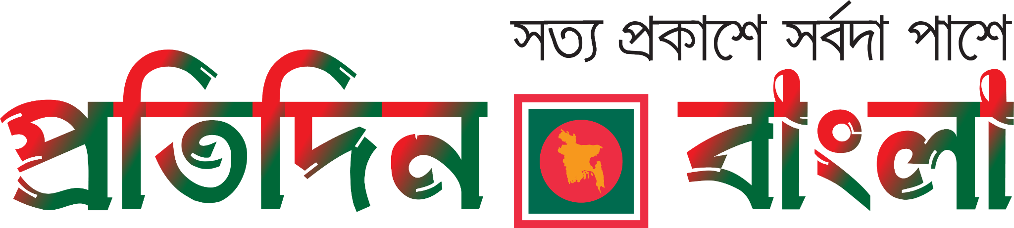 প্রতিদিন বাংলা